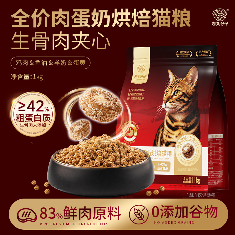 凯妮仔仔全价鲜肉蛋白烘焙猫粮生骨肉末夹心成猫幼猫全品种通用