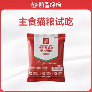 新客尝鲜 凯奇仔仔主食猫粮烘培粮成猫幼猫试吃50g全阶段鲜肉