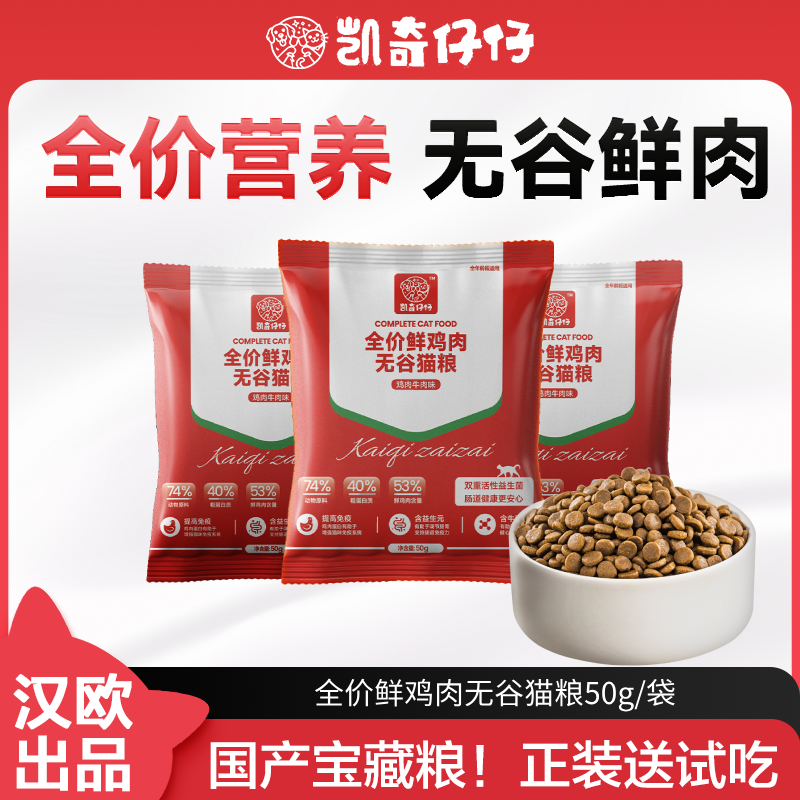 【新客尝鲜】凯奇仔仔主食猫粮无谷鲜鸡肉牛肉成猫幼猫试吃100g,宠物/宠物食品及用品,猫全价膨化粮,淘宝优惠券,粉丝福利购,淘宝优惠卷
