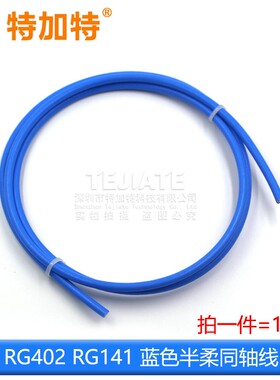 RF半柔线 RG402射频线 RG405半柔同轴线 光皮蓝色SFX141线 高频线