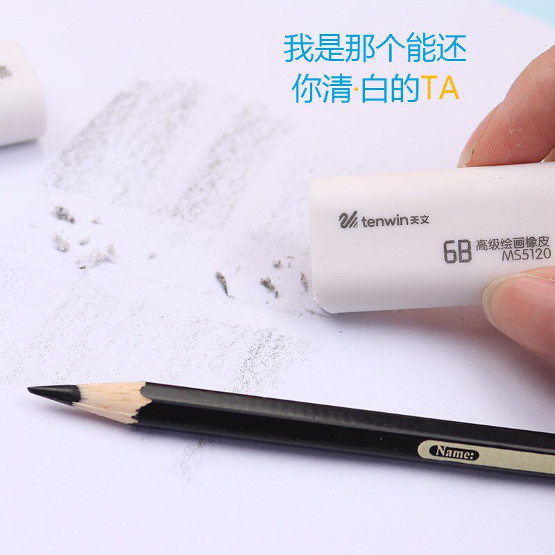 天文6B橡皮美术绘画绘图橡皮擦得干净学生素描橡皮擦美术橡皮少屑