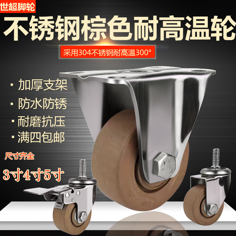 中型300度不锈钢脚轮3寸4寸5寸耐高温烤箱脚轮300度烤炉万向轮子
