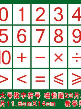 【包邮】幼儿园教学大号磁性教具数字/符号磁贴教学卡片磁片