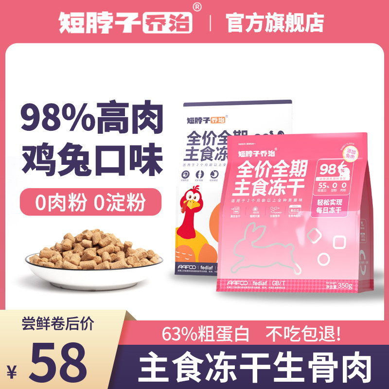 短脖子乔治猫咪主食冻干生骨肉全价猫粮幼猫成猫鸡肉兔肉增肥发腮,宠物/宠物食品及用品,猫全价冻干粮,淘宝优惠券,粉丝福利购,淘宝优惠卷