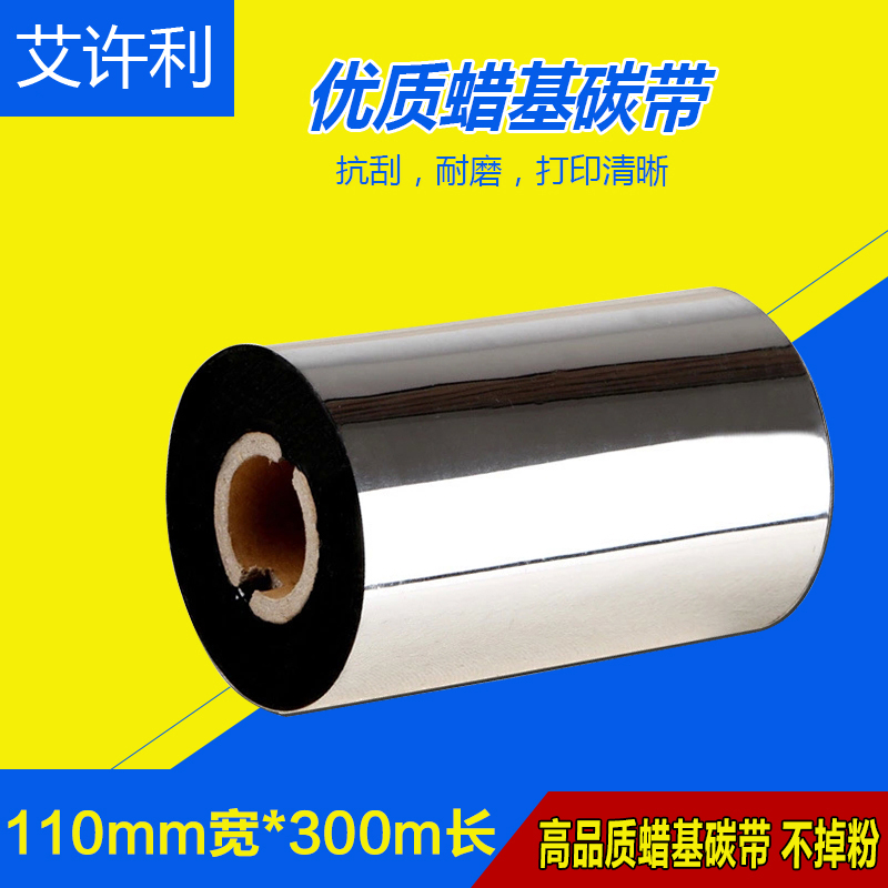 蜡基碳带 50 60 70 80 90 100 110 300m条码打印机标签铜版纸