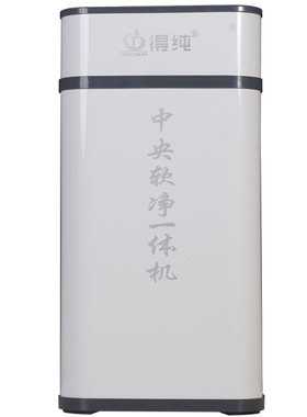 得纯无盐软水机家用全屋中央净水软水机橱柜软净一体机 除氯阻垢