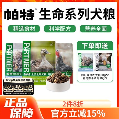 帕特生命系列全价成犬粮冻干生骨肉幼犬奶糕粮鸡肉鸭肉通用型狗粮
