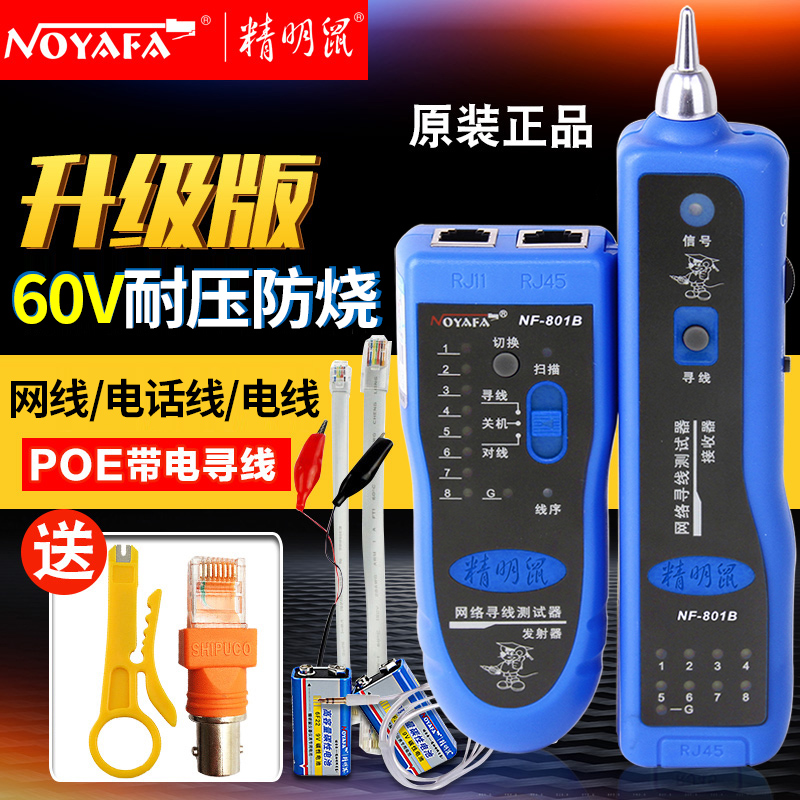 精明鼠寻线仪NF-801 B/R多功能寻线器电话查线器网线电话线测线仪