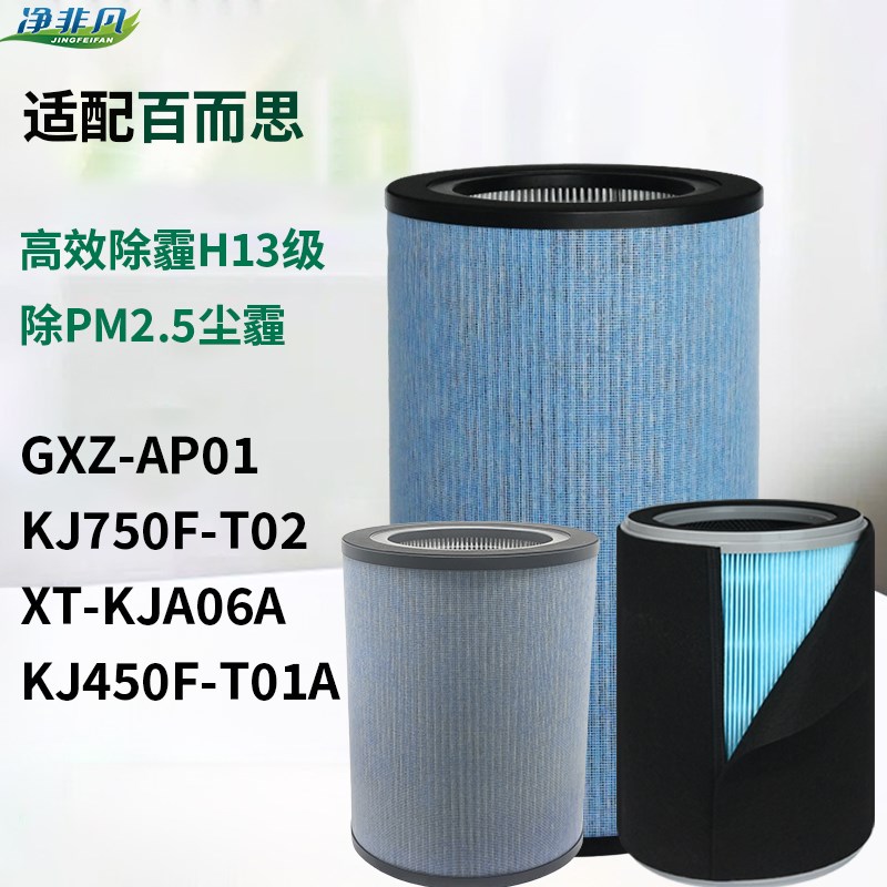 适配百而思空气净化器滤芯GXZ-AP01/KJ450F/KJ750F/XT-KJA06A滤芯