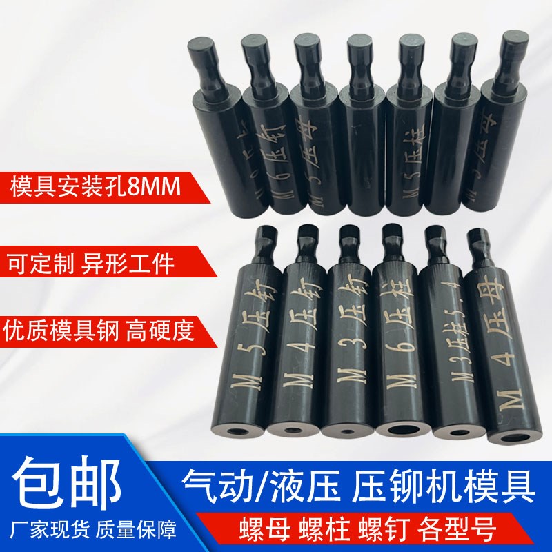气动铆钉机螺母螺柱螺钉上下模具压铆钣金五金冲头磨具 直径8mm