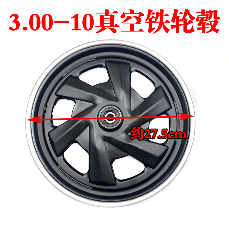 电动摩托车300-10真空胎铝合金前轮毂铁2.75-10鼓刹