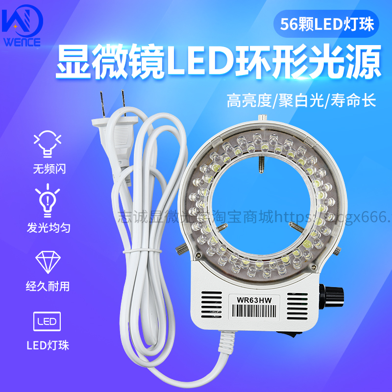包邮led光源一体调光WR63HW显微镜56颗珠白光环形灯透明磨砂漫射