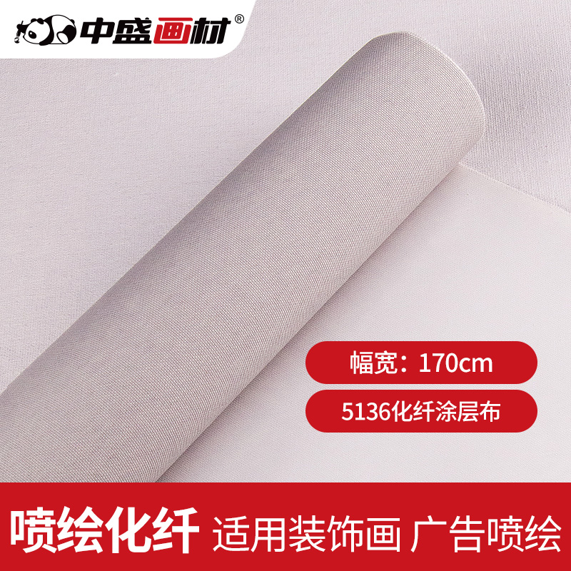 【中盛画材】5136化纤涂层油画布 幅宽180cm 涂层平滑 可