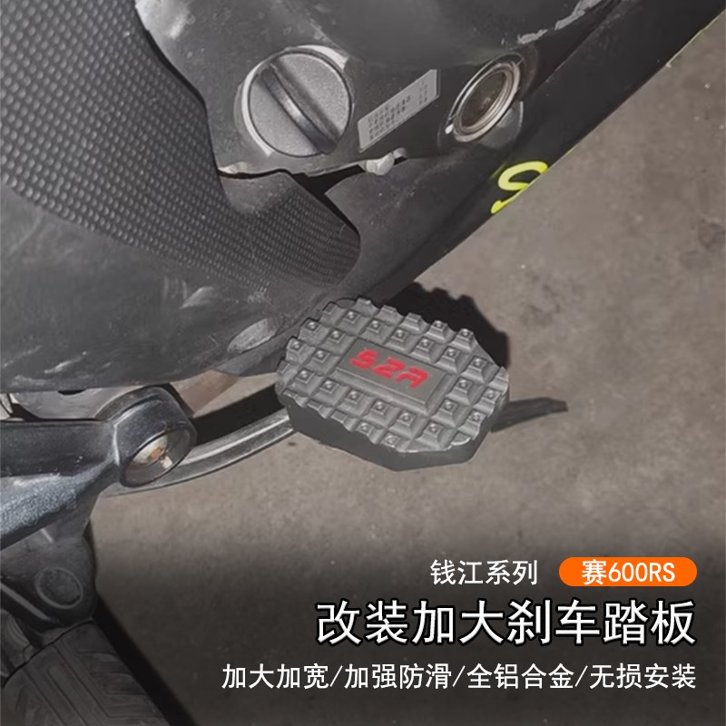 适用钱江 赛600RS改装加宽防滑后刹车踏板摩托车刹车脚踏加大钉面