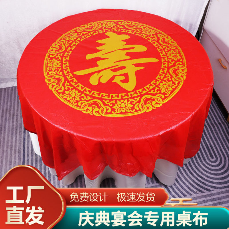 过寿结婚酒席专用一次性加厚桌布图片