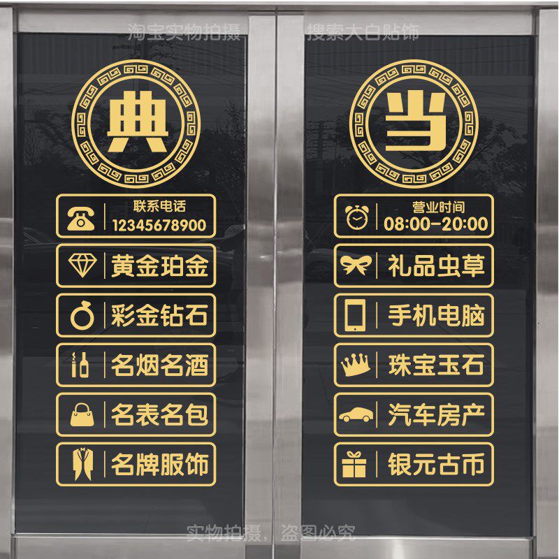 回收寄卖行典当行当铺抵押玻璃门装饰贴纸墙贴橱窗创意广告字贴画