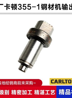 原厂卡顿CT355-1钢材切割机输出轴帝克DK355A切割机前齿轮轴配件