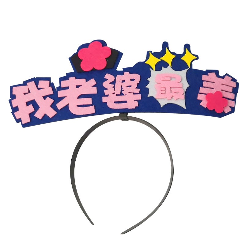 结婚拍照小道具新郎装扮文字发箍我老婆最美发饰伴郎伴娘整蛊道具