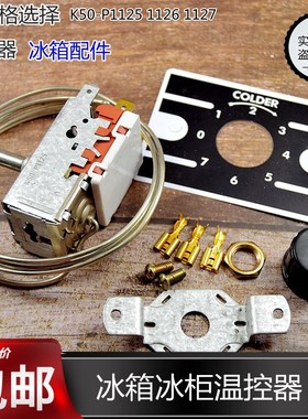 全新K50-P1125 1126 1127温控器冰柜温控冰箱温控开关温度控制器