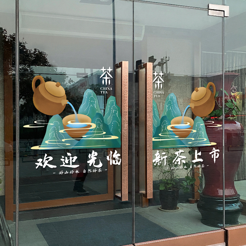 茶楼茶庄茶室茶文化玻璃门贴纸中式茶叶店铺橱窗玻璃门UV静电贴画