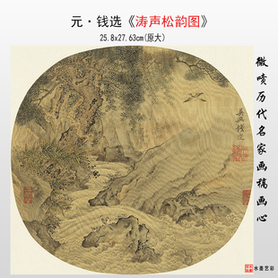元代钱选《涛声松韵图》高清微喷宋元山水花鸟画临摹画稿宣纸画心