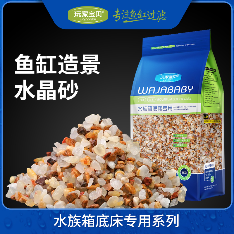 天然水晶沙 鱼缸底砂 河沙溪沙铺底白色石子彩色石头造景水草底床