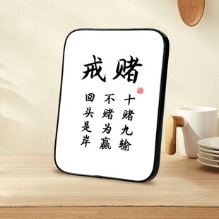 戒赌 十赌九输不赌为赢回头是岸字画摆件桌面书法摆台警示语挂画