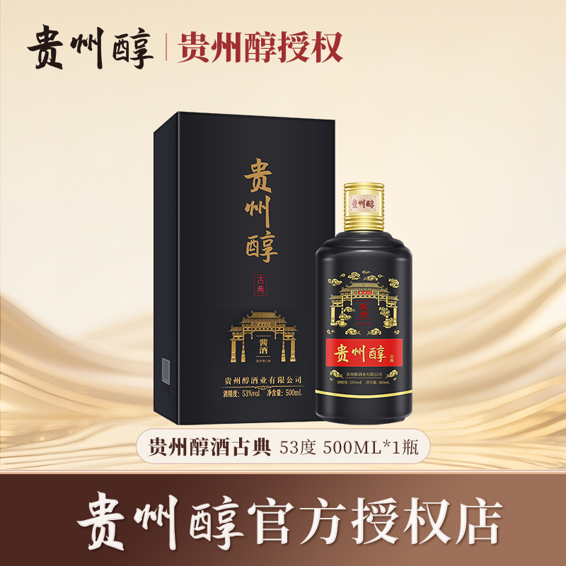 贵州醇古典53度酱香礼盒 500ml单瓶箱装 纯粮白酒送礼