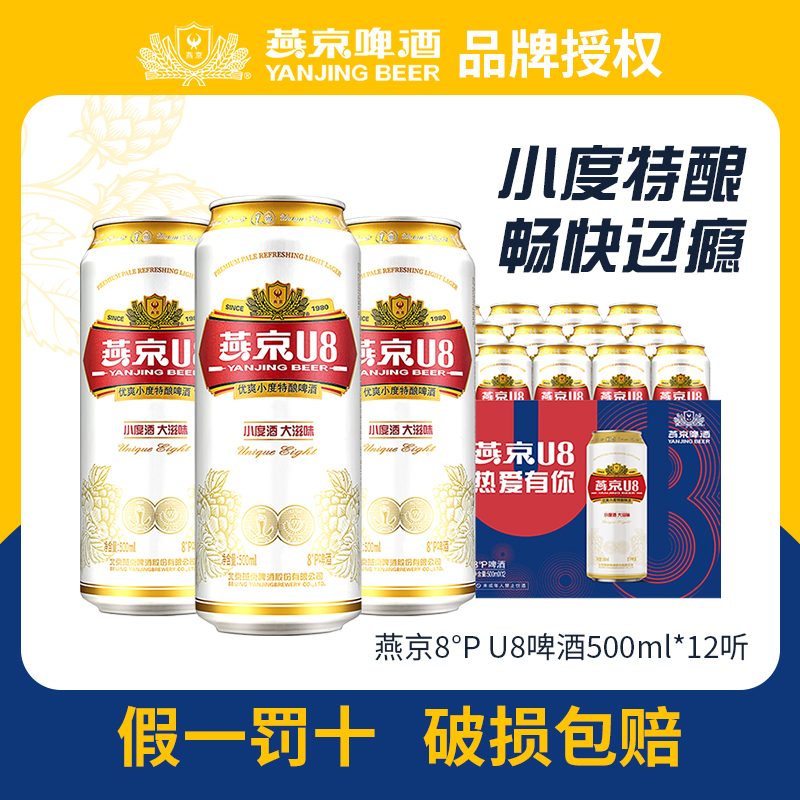 燕京U8小度啤酒500ml*12听