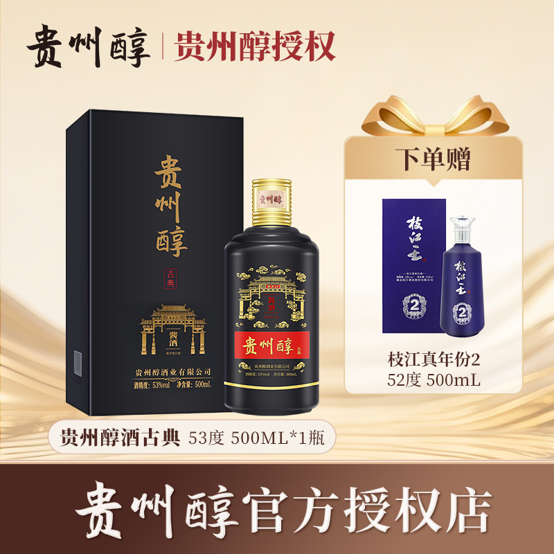 贵州醇古典53度酱香礼盒 500ml单瓶箱装 纯粮白酒送礼（赠品2）