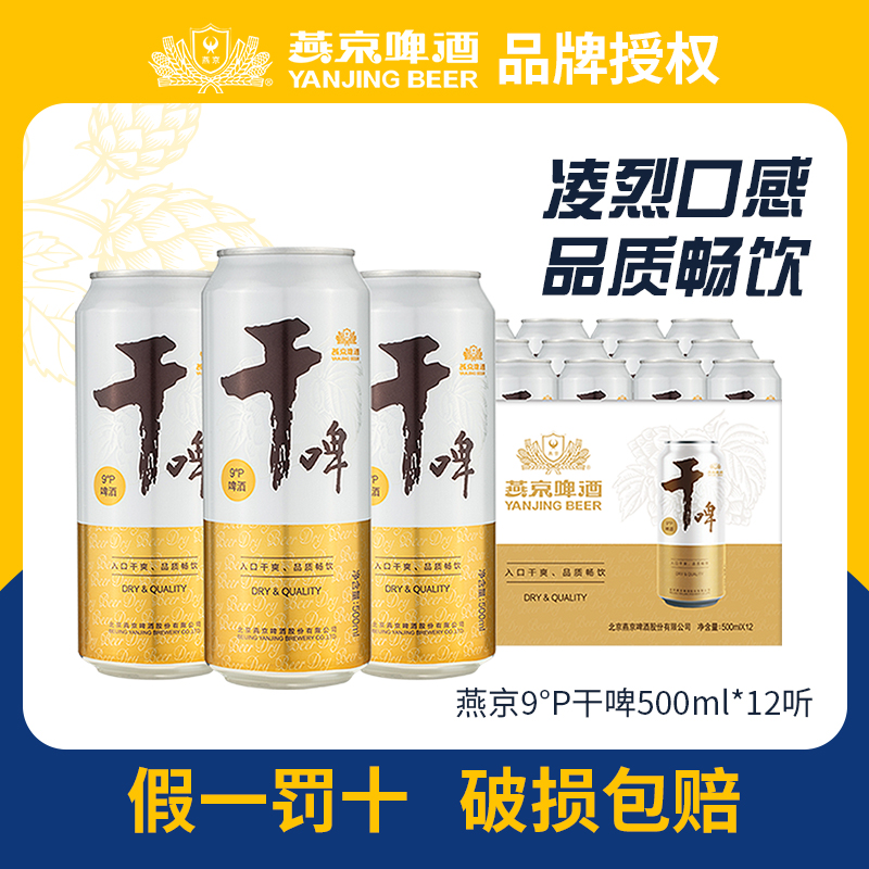燕京干啤9°P500ml*12听
