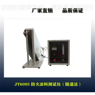 防）火料涂测试仪（JT6095隧道法基表面防火涂料材燃烧测定仪