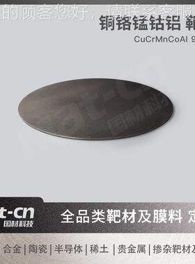 铜铬锰钴铝高熵合GVQ金 五元构合金高性能零件部结靶件磁控溅射材