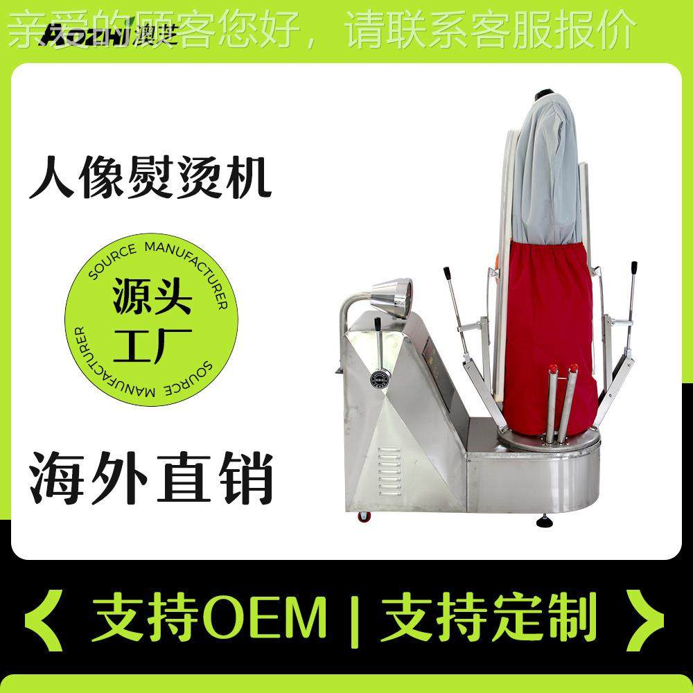 人立体熨烫不锈钢ZDR-I自动式服装整烫机机洗房干衣洗店西服定型