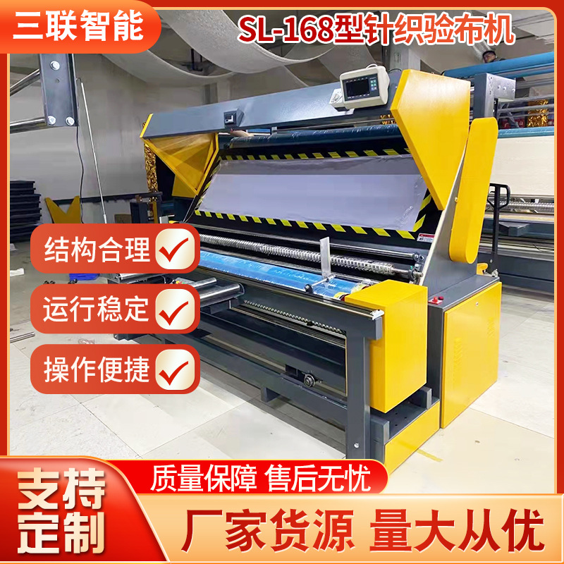 厂家供应新款sl-168针梭两用针织验布机全自动对边 智能验布