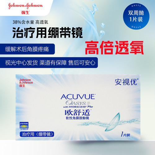 强生安视优欧舒适绷带镜两周双周抛治疗用隐形眼镜1片装高倍透氧