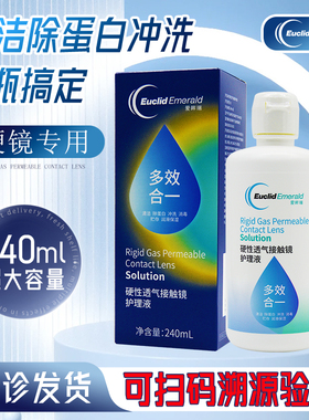 欧几里德爱眸瑞护理液240ml角膜塑形镜护理液ok镜RGP硬镜润滑液