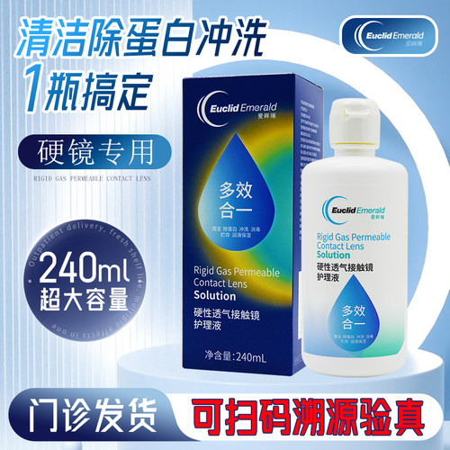 欧几里德爱眸瑞护理液240ml硬性RGP角膜塑形镜护理液ok镜护理液