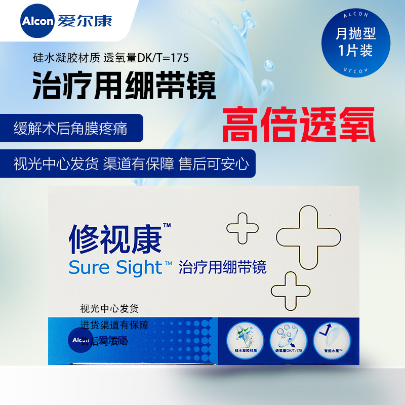 爱尔康修视康绷带镜治疗用角膜绷近视隐形眼镜