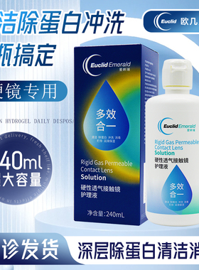 欧几里德爱眸瑞护理液240ml角膜塑形镜护理液ok镜RGP硬镜润滑液