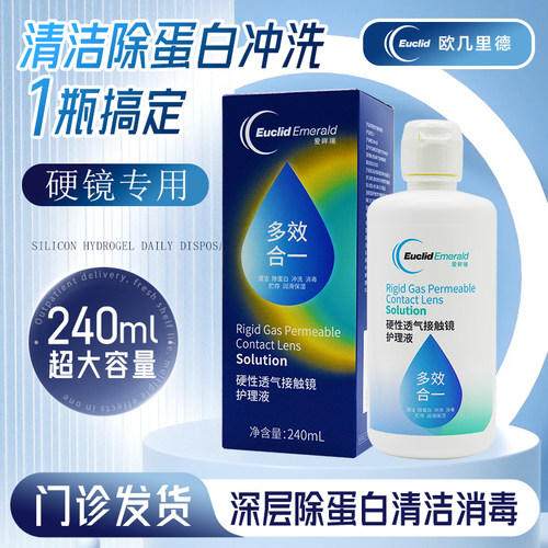 欧几里德爱眸瑞护理液240ml硬性RGP角膜塑形镜护理液ok镜护理液