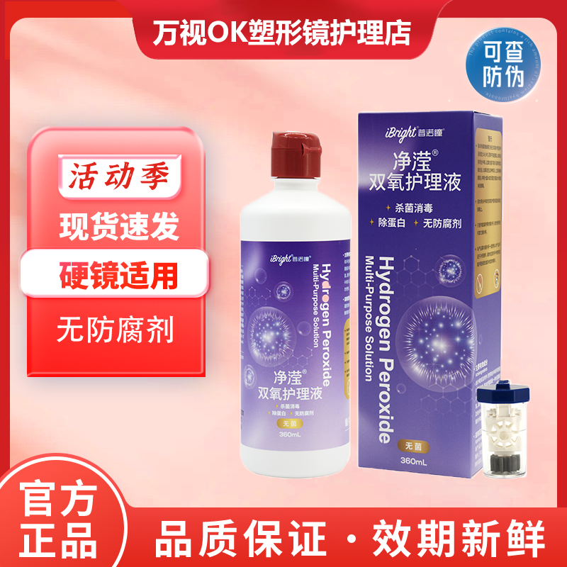 普诺瞳净滢OK镜RGP硬性角膜接触镜消毒除蛋白双氧水护理液360ml