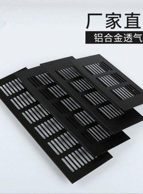 通风散热口铝合金橱柜衣鞋柜透气盖盖板进气口出风口多孔进风口