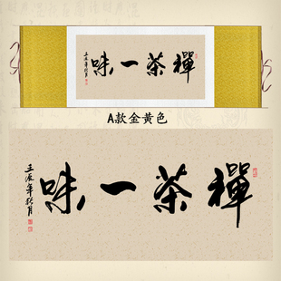 禅茶一味卷轴画茶室茶楼挂画客厅书房办公室装饰画书法字画丝绸画