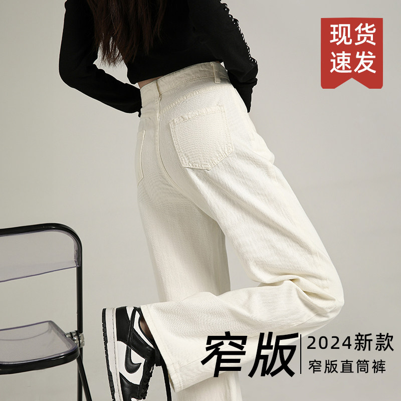 米白色窄版阔腿牛仔裤女秋冬2024新款高腰修身小个子加绒直筒裤子