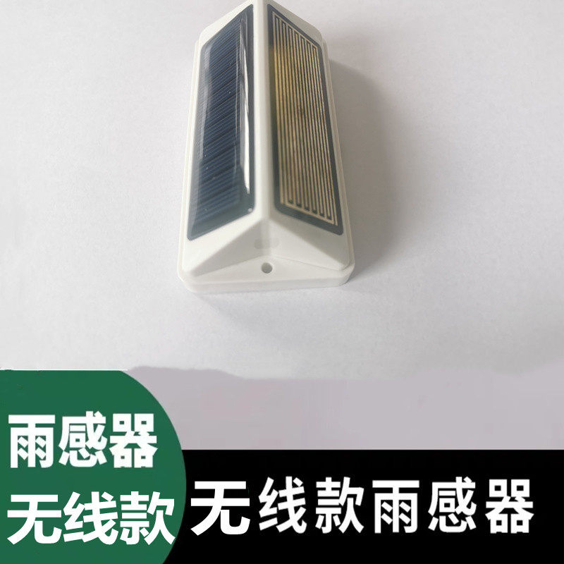 电动开窗器有线无线风光雨感应器传感器风雨探测器自动开关窗