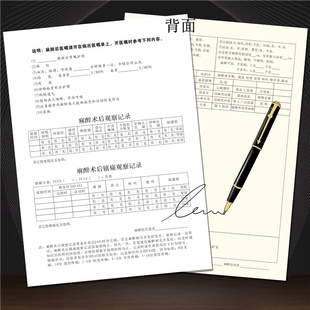 浙江省麻醉记录单医院麻醉科总结记录本及粘存单麻醉后随访记录单