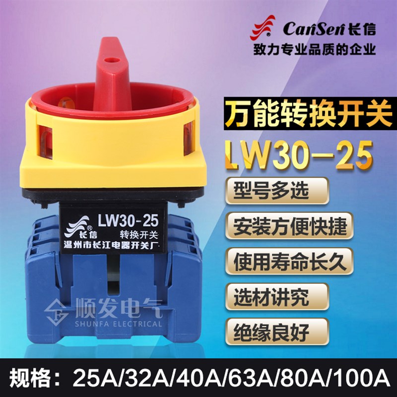 温州长江长信负载断路开关/万能转换开关LW30-25(20) 300010 25A