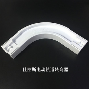 窗帘电动轨道转弯器智能轨道连接器拐弯神器拼接器佳丽斯转弯器