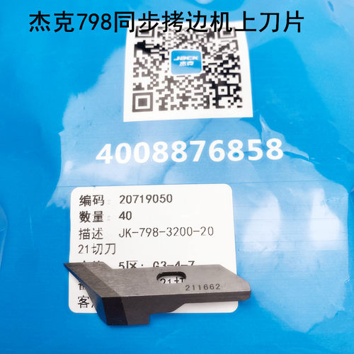 杰克798TD同步拷边机刀片装缝纫机配件211662EX包缝锁边机角切刀